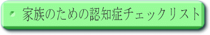 �Ƒ��̂��߂̔F�m�ǃ`�F�b�N���X�g