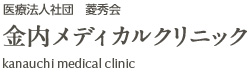 医療法人社団　菱秀会 金内メディカルクリニック kanauchi medical clinic