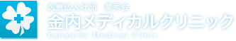 金内メディカルクリニック