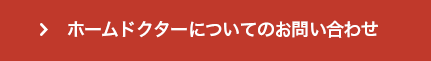 ホームドクターのお問い合わせについてはこちら