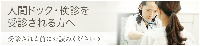 人間ドック・検診を受診される方へ