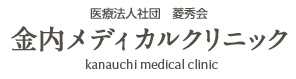 医療法人社団 菱秀会 金内メディカルクリニック kanauchi medical clinic