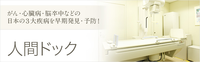 がん・心臓病・脳卒中などの日本の３大疾病を早期発見・予防！人間ドック