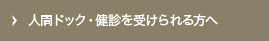 人間ドック・健診を受けられる方へ