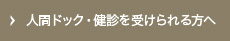 人間ドック・健診を受けられる方へ