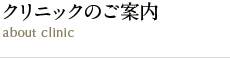 クリニックのご案内