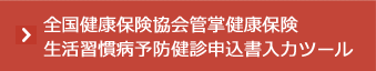 全国健康保険協会管掌健康保険　生活習慣病予防健診申込書入力ツール