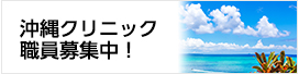 沖縄クリニック職員募集中
