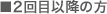 ■2回目以降の方