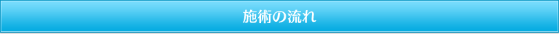 施術の流れ