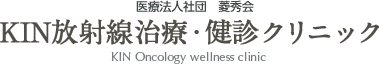 KIN放射線治療・健診クリニック　金武町のメディカルクリニック