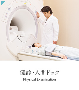 検診・人間ドック