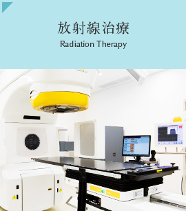 放射線治療