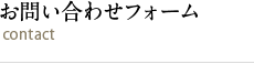 お問い合わせフォーム