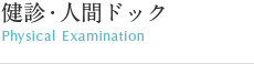 健診・人間ドック