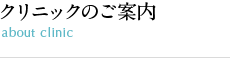 クリニックのご案内